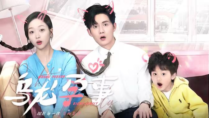 乌龙孕事 第1-20集