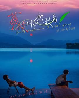 荔枝树下热烈岛 番外第13集