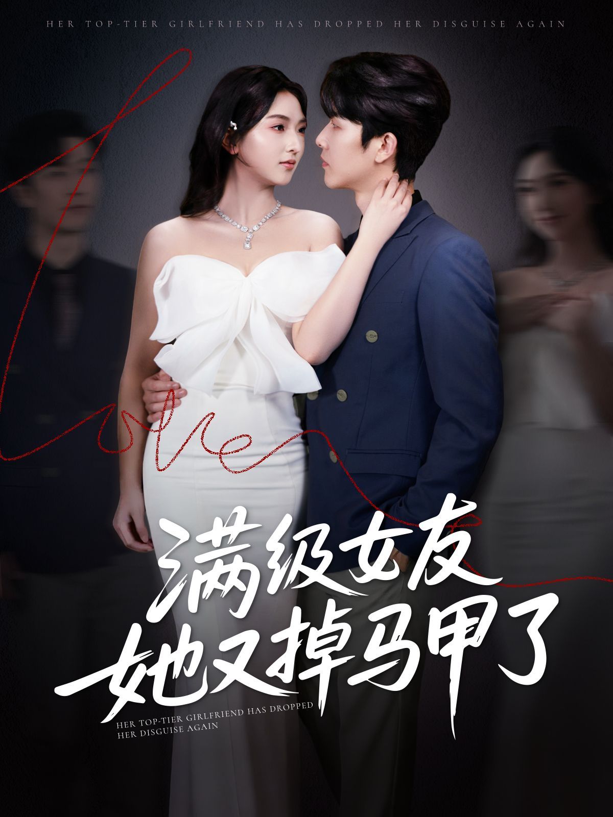 满级女友她又掉马甲了 全集完结(大结局)