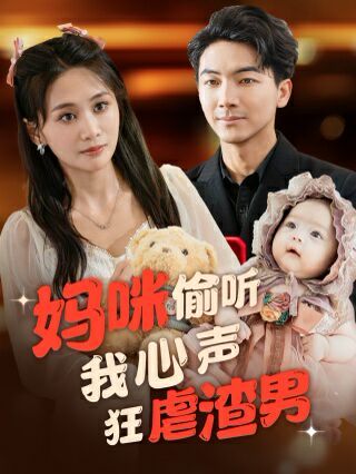 妈咪偷听我心声狂虐渣男 第21-40集