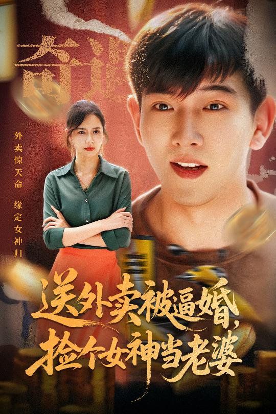 送外卖被逼婚捡个女神当老婆 全集完结(大结局)