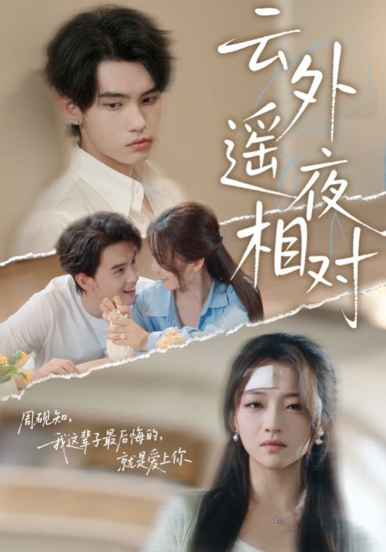 云外遥夜相对 全集完结(大结局)