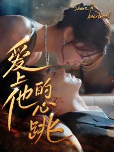 爱上他的心跳 第21-40集