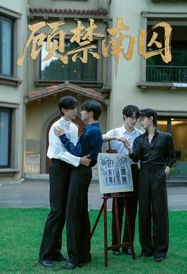 顾禁南囚 第2集