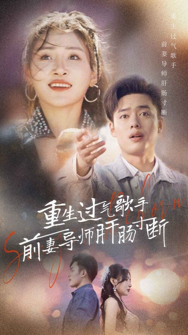 重生过气歌手前妻导师肝肠寸断 第1-20集
