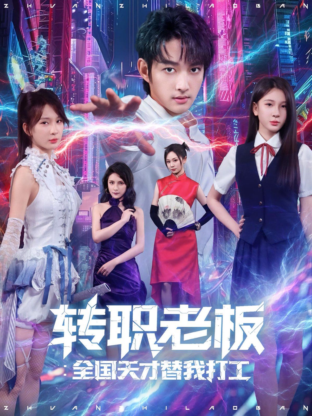 转职老板全国天才替我打工 全集完结(大结局)