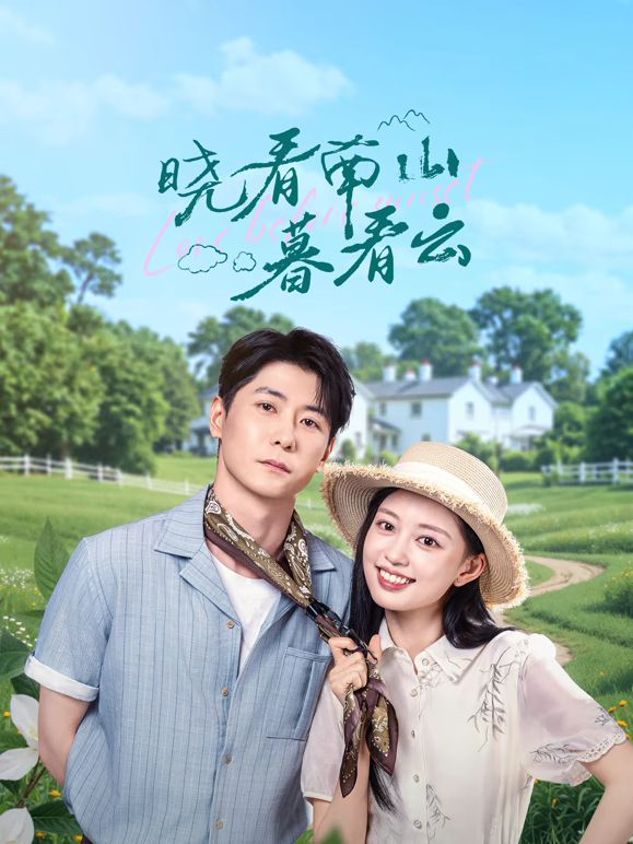 晓看南山暮看云 第23集