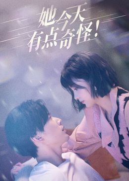 她今天有点奇怪 第3集