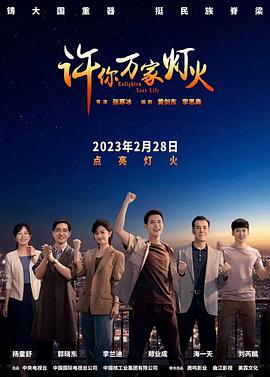 许你万家灯火 第2集