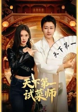 天下第一试菜师 全集完结(大结局)