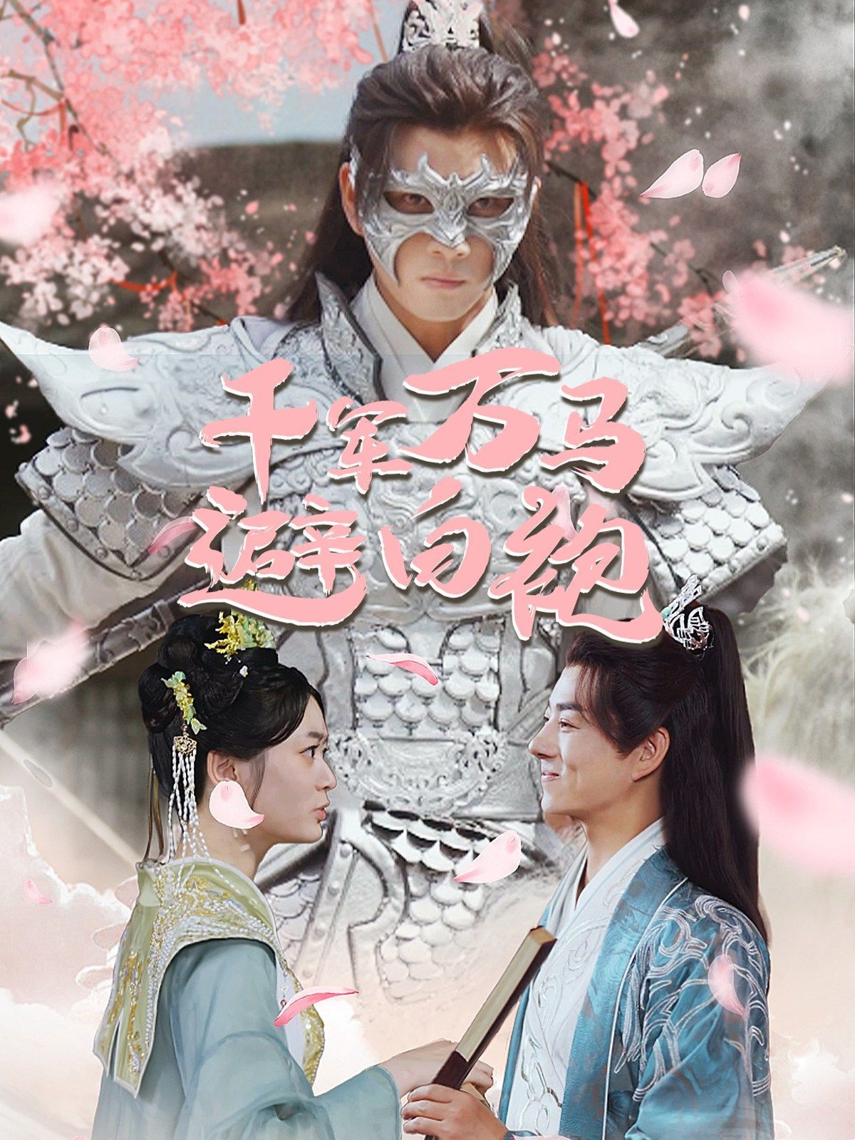 千军万马避白袍 第21-40集