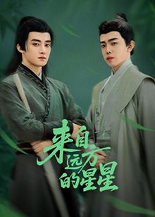 来自远方的星星 第2集