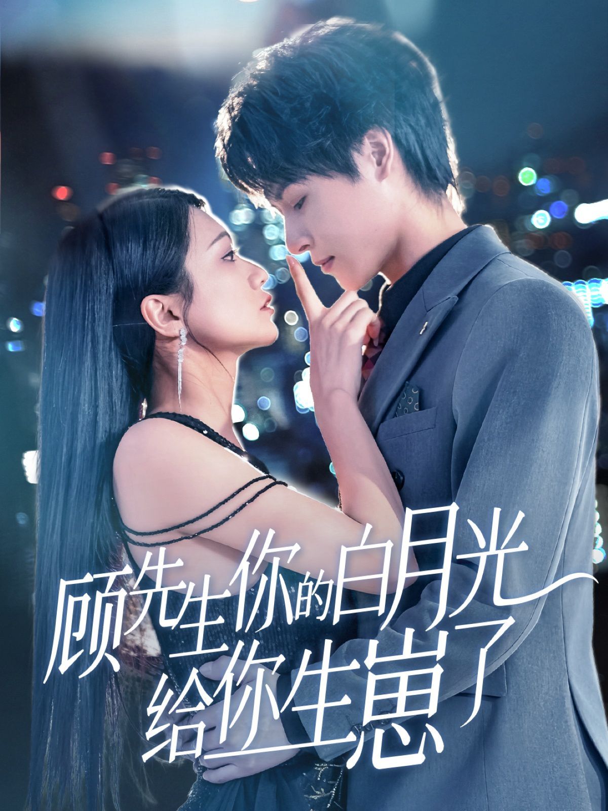 顾先生你的白月光给你生崽了 第31-68集完结(大结局)