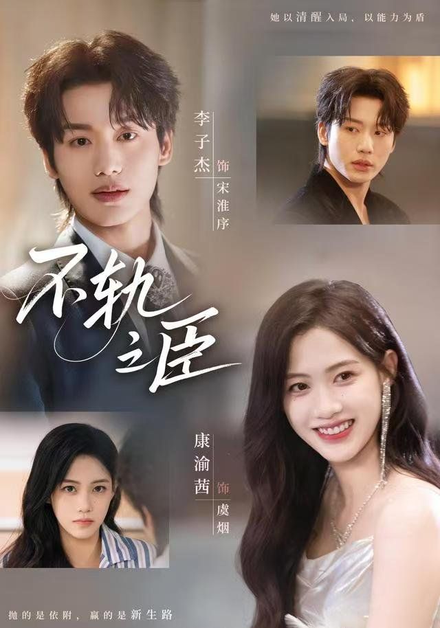 不轨之臣 全集完结(大结局)