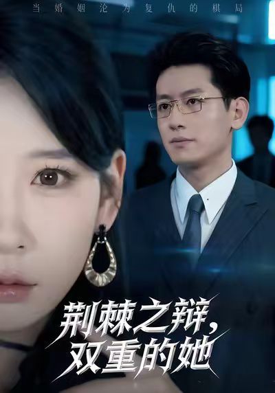 荆棘之辩，双重的她 全集完结(大结局)