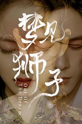 梦见狮子 第1集