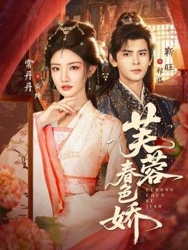 芙蓉春色娇 全集完结(大结局)