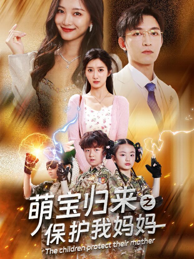 萌宝归来之保护我妈妈 第21-40集