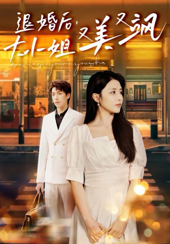 退婚后，大小姐又美又飒 第21-40集