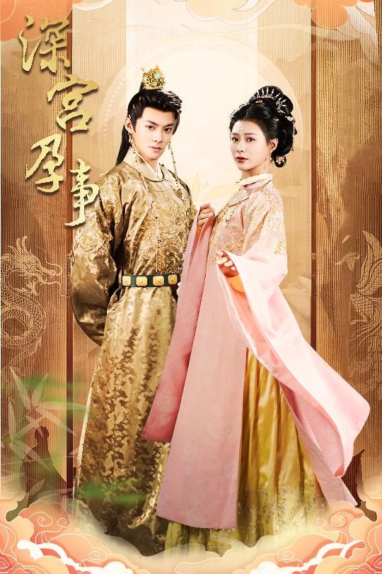 深宫孕事（掌心娇)(全集)