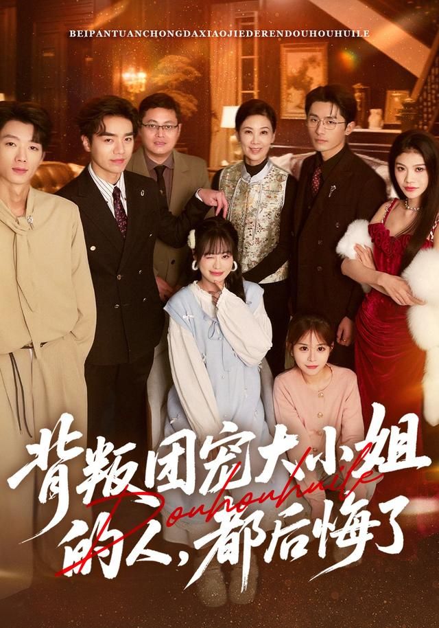 背叛团宠大小姐的人，都后悔了 全集完结(大结局)