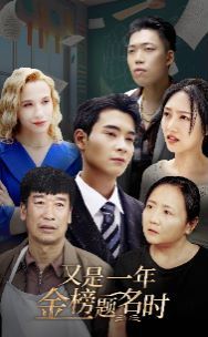 又是一年金榜题名时 第21-40集