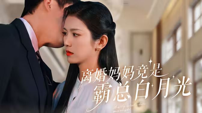 离婚妈妈竟是霸总白月光 第41-60集