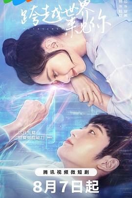 跨越世界来见你 第06集