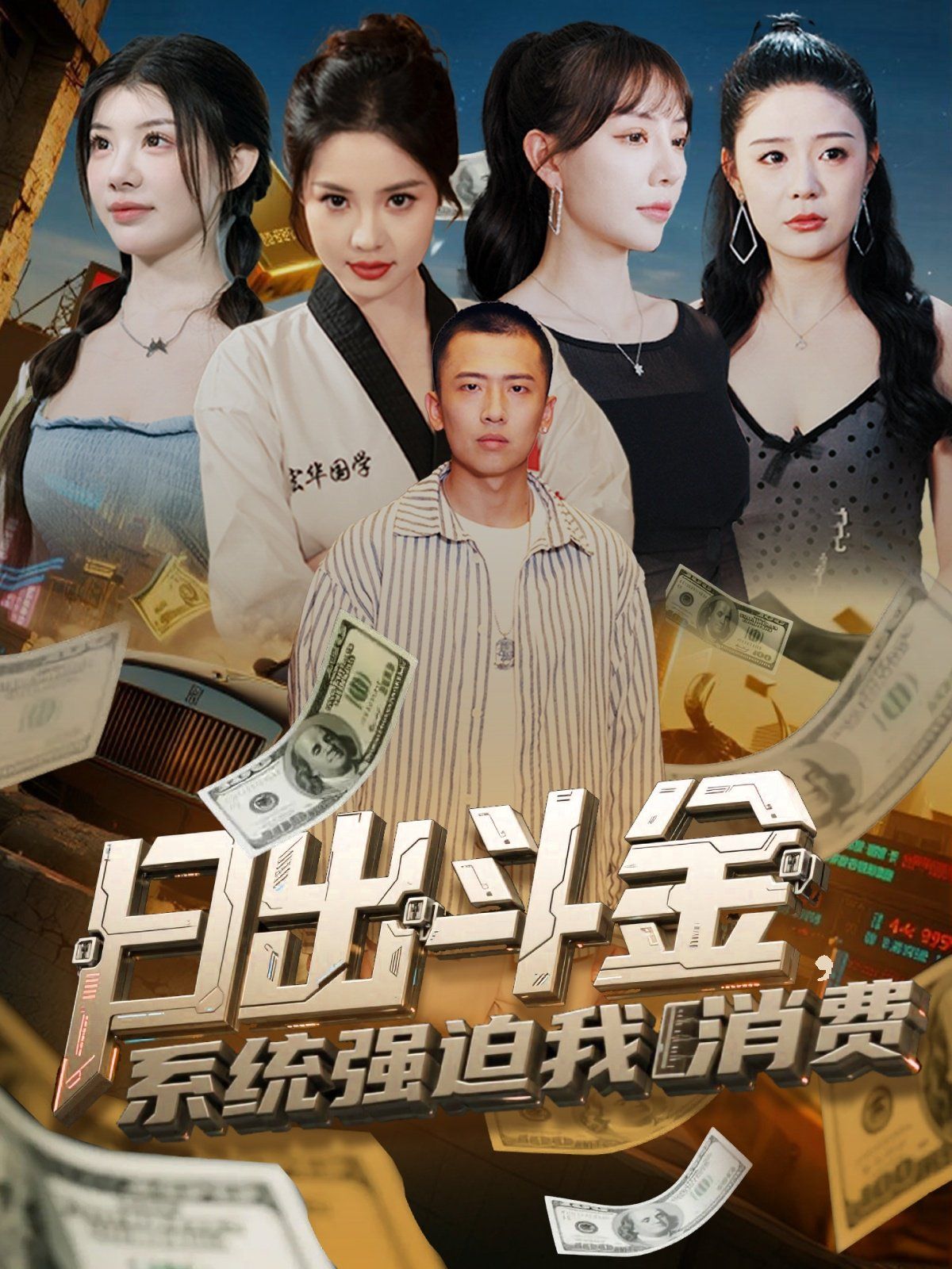 日出斗金系统强迫我消费(全集)