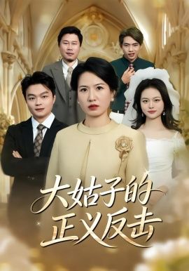 大姑子的正义反击 全集完结(大结局)