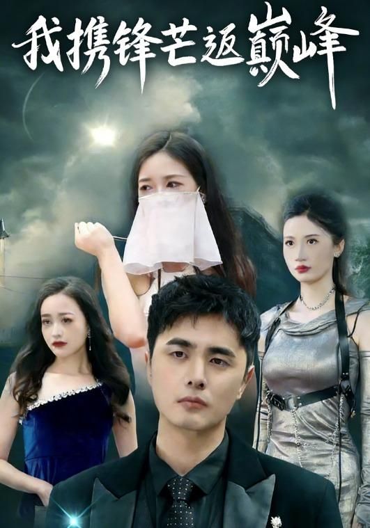 我携锋芒返巅峰 全集完结(大结局)