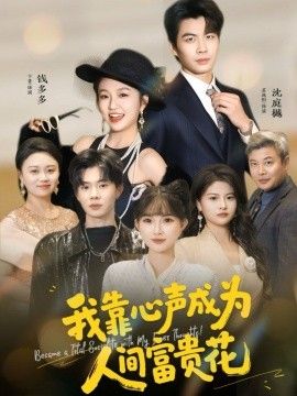 我靠心声成为人间富贵花 全集完结(大结局)