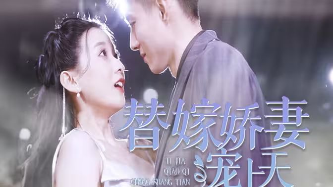 替嫁娇妻宠上天 第21-40集