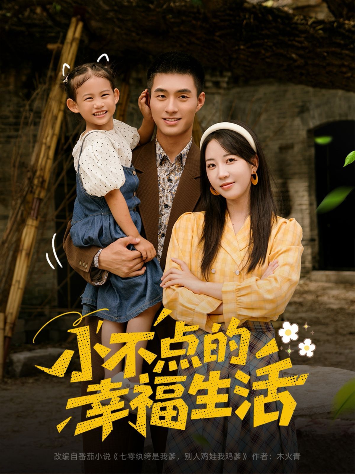 小不点的幸福生活 全集完结(大结局)