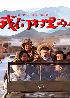 我们村里的人 第2集