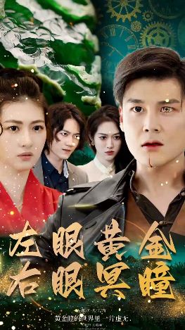 左眼黄金右眼冥瞳 第41-60集