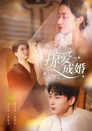 掠爱成婚 全集完结(大结局)