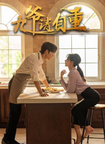 九爷请自重 第21-40集