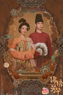 锦绣芳华 第7集