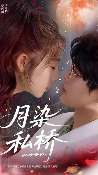 月染私桥 全集完结(大结局)