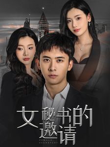 女秘书的邀请 第1-20集