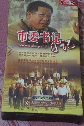 市委书记日记 第9集