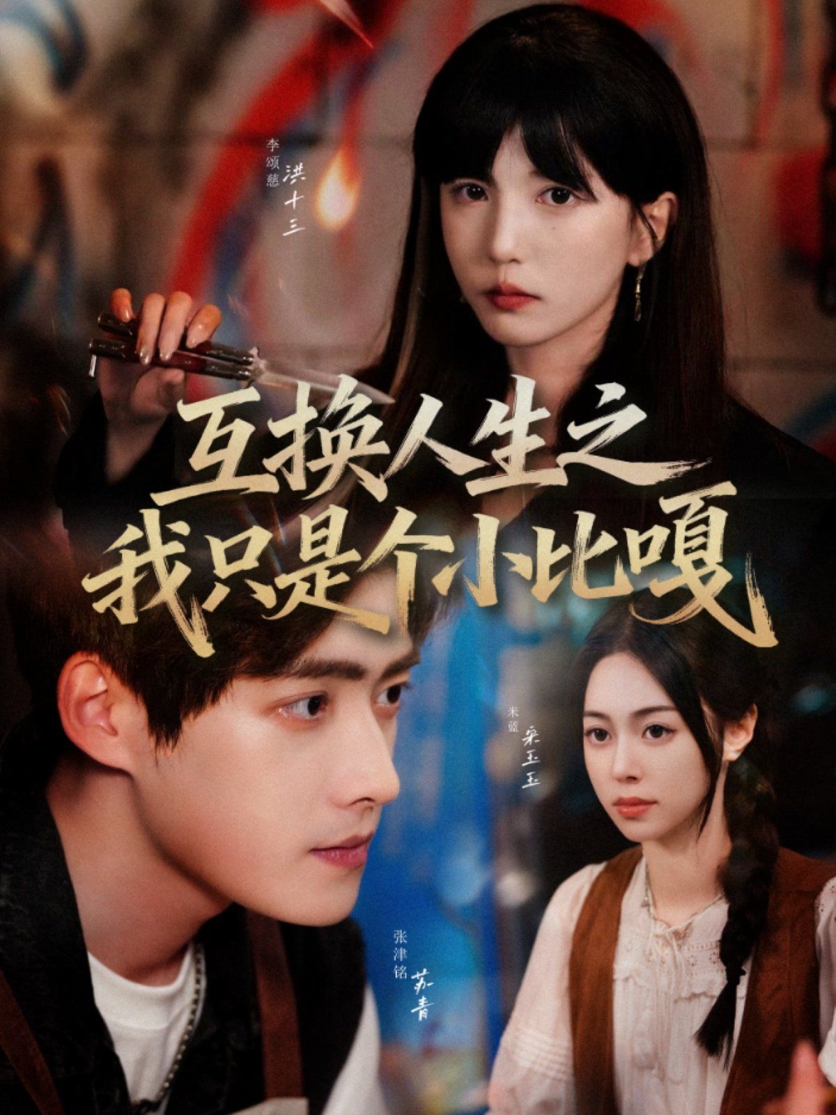 互换人生之我只是个小比嘎 全集完结(大结局)