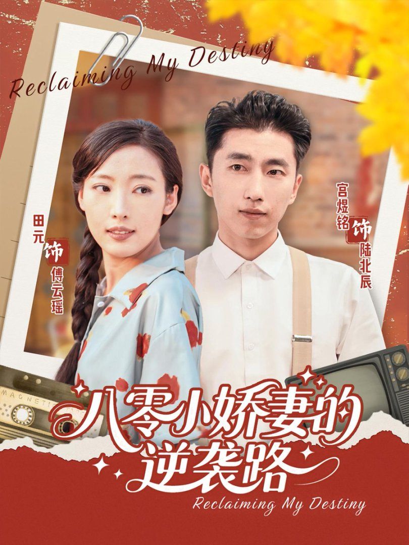 八零小娇妻的逆袭路 全集(大结局)