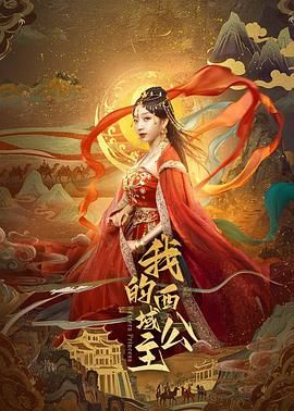 我的西域公主 第03集