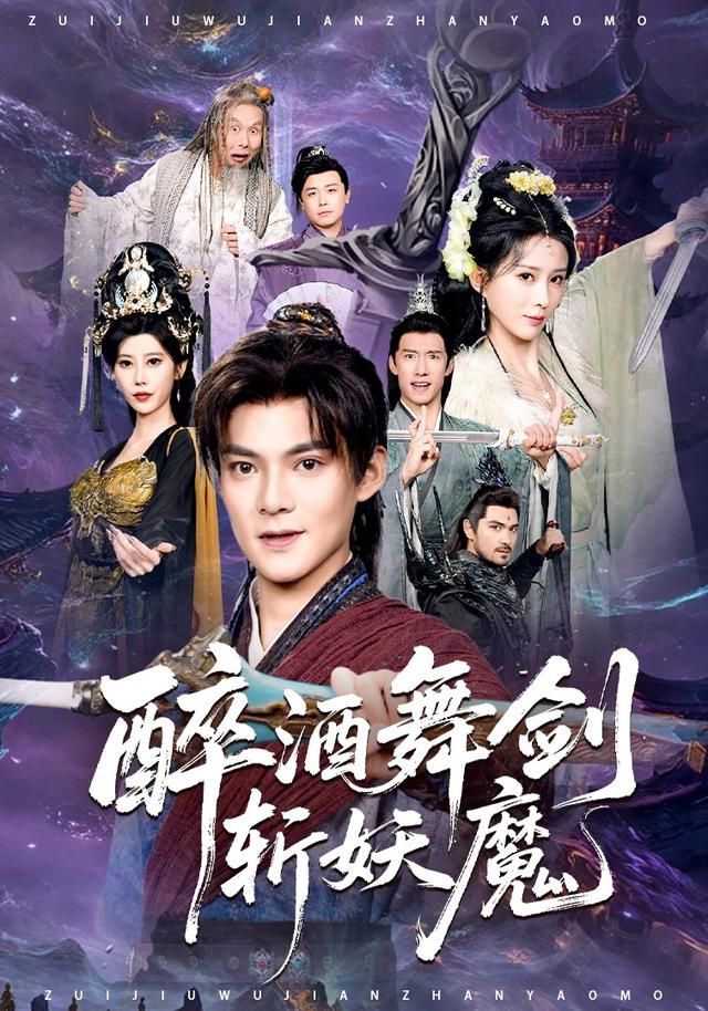 醉酒舞剑斩妖魔 全集完结(大结局)