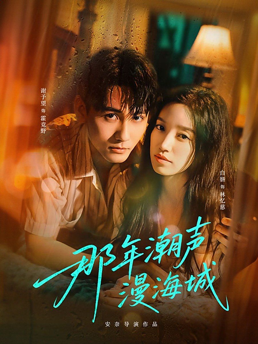 那年潮声漫海城 全集(大结局)