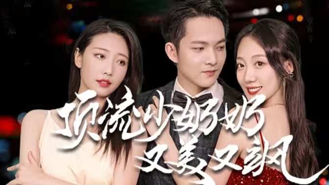 顶流少奶奶又美又飒 第61-80集