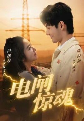 电闸惊魂 全集完结(大结局)