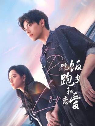 吃饭跑步和恋爱 第10集